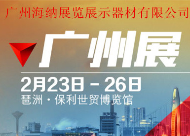 广州海纳展示参展：“第七届迪培思国际广告标识展”