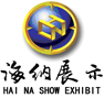 广州海纳展览展示器材有限公司