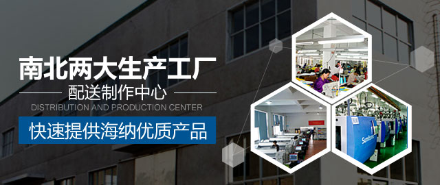 南北两大生产工厂及配送制作中心，快速提供海纳优质产品！