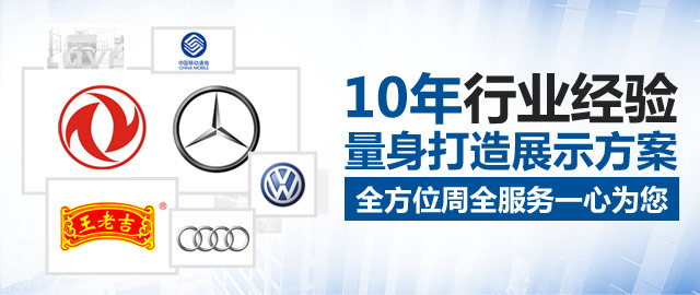 海纳展示10年行业经验量身打造展示方案，全方位周全服务一心为您